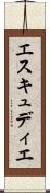 エスキュディエ Scroll