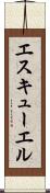 エスキューエル Scroll