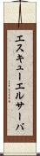 エスキューエルサーバ Scroll