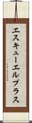 エスキューエルプラス Scroll