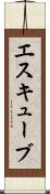 エスキューブ Scroll