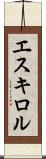 エスキロル Scroll