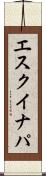 エスクイナパ Scroll
