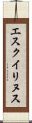 エスクイリヌス Scroll
