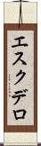 エスクデロ Scroll