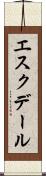 エスクデール Scroll