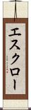 エスクロー Scroll