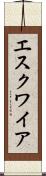 エスクワイア Scroll