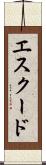 エスクード Scroll