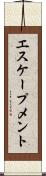 エスケープメント Scroll