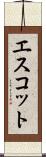 エスコット Scroll