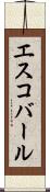 エスコバール Scroll