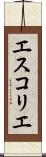 エスコリエ Scroll
