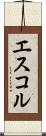 エスコル Scroll