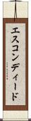 エスコンディード Scroll