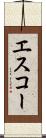 エスコー Scroll