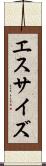 エスサイズ Scroll