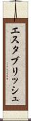 エスタブリッシュ Scroll