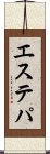 エステパ Scroll