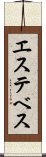 エステベス Scroll