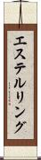 エステルリング Scroll