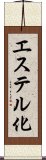 エステル化 Scroll
