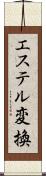 エステル変換 Scroll