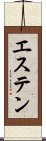 エステン Scroll