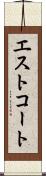 エストコート Scroll