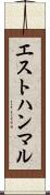エストハンマル Scroll