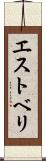 エストベリ Scroll