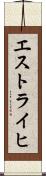 エストライヒ Scroll