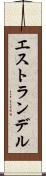 エストランデル Scroll