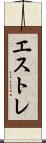 エストレ Scroll