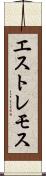 エストレモス Scroll