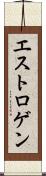 エストロゲン Scroll
