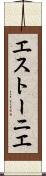 エストーニエ Scroll