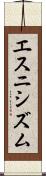 エスニシズム Scroll