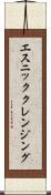 エスニッククレンジング Scroll