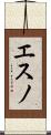 エスノ Scroll