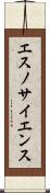 エスノサイエンス Scroll