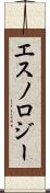 エスノロジー Scroll