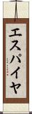 エスパイヤ Scroll