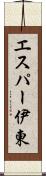 エスパー伊東 Scroll