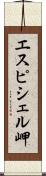 エスピシェル岬 Scroll