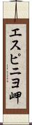 エスピニヨ岬 Scroll