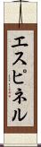 エスピネル Scroll