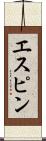 エスピン Scroll