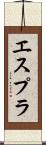 エスプラ Scroll
