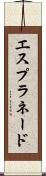 エスプラネード Scroll